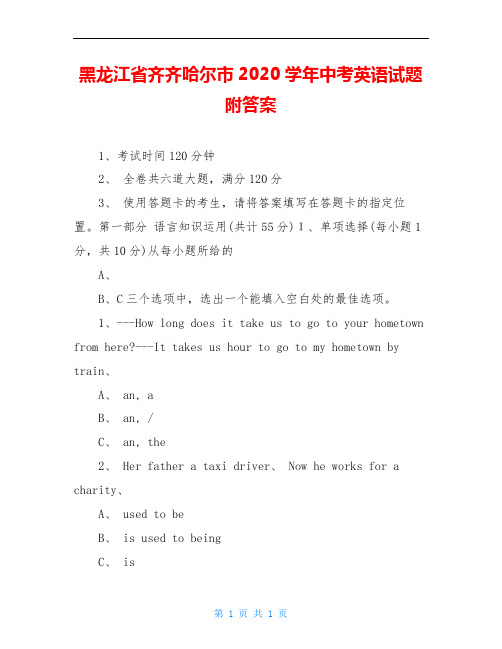 黑龙江省齐齐哈尔市2020学年中考英语试题附答案