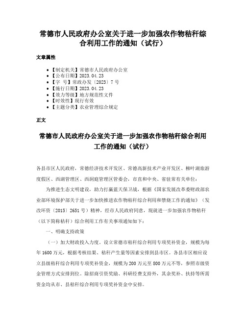 常德市人民政府办公室关于进一步加强农作物秸秆综合利用工作的通知（试行）