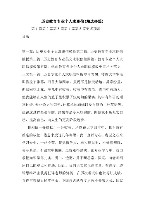 最新历史教育专业个人求职信(精选多篇)