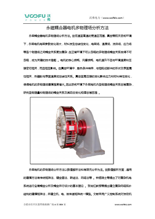 永磁耦合器电机多物理场分析方法
