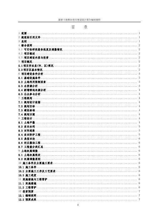 最新土地整治项目规划设计报告编制规程