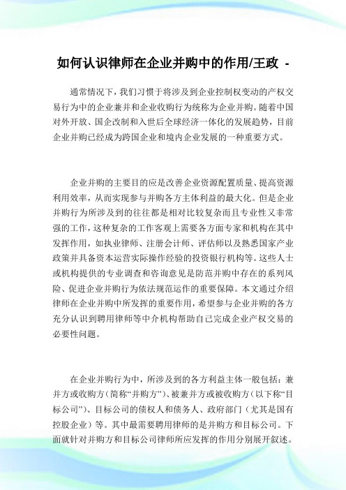 如何认识律师在公司并购中的作用-王政.doc