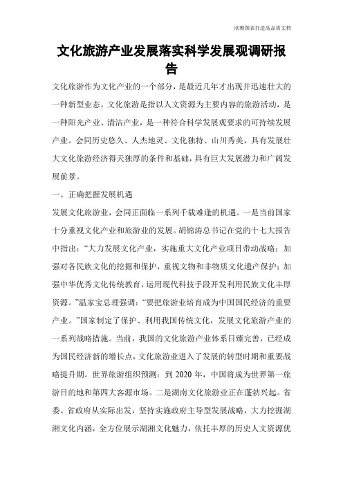 文化旅游产业发展落实科学发展观调研报告