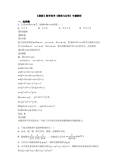 高考数学压轴专题新备战高考《推理与证明》单元汇编及答案解析