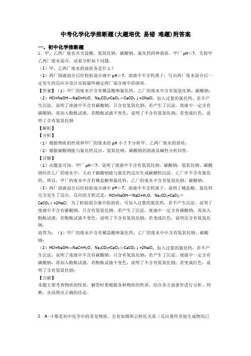 中考化学化学推断题(大题培优 易错 难题)附答案