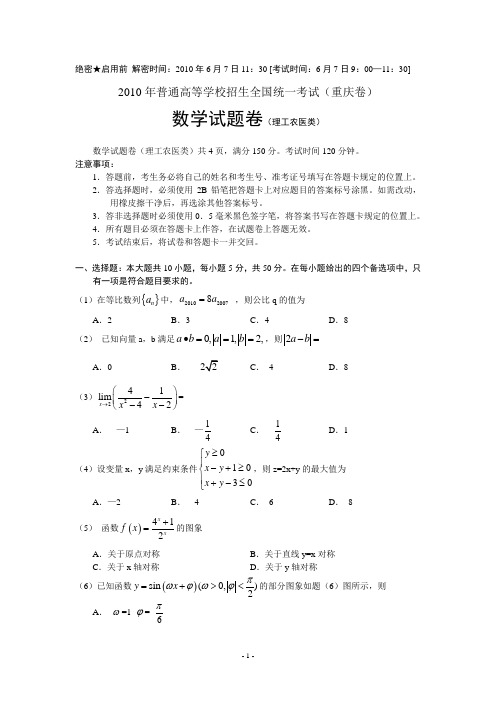 2010年重庆高考真题(含答案)数学(理)