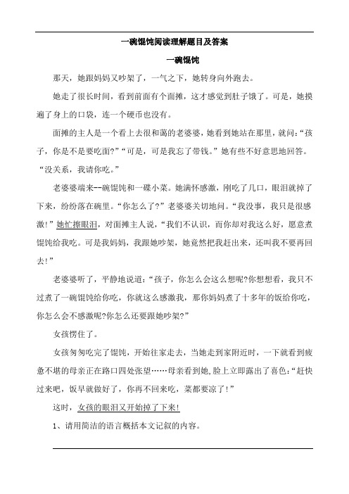 一碗馄饨阅读理解题目及答案