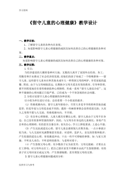 一(1)班留守儿童的心理健康教案设计讲课讲稿