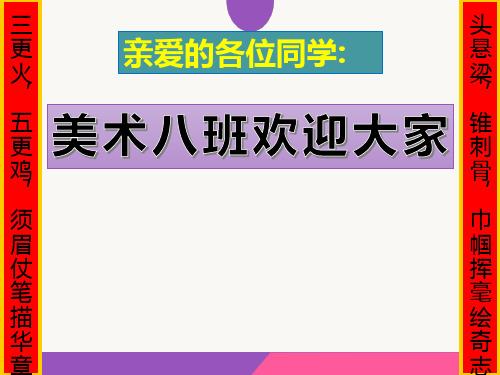 高一八班美术班第一周主题班会课件——用画笔改变人生