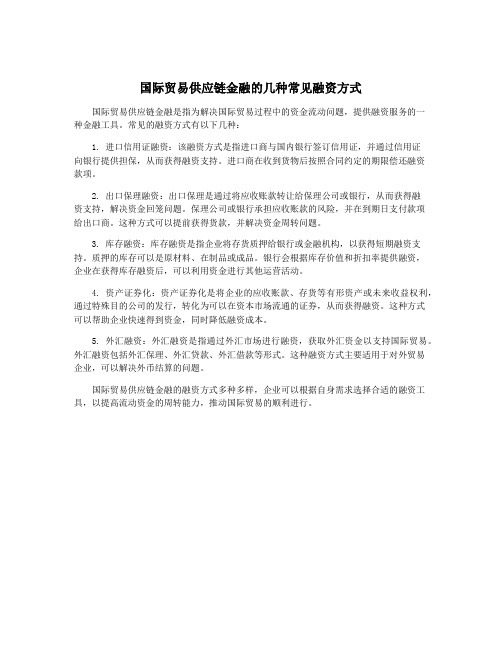 国际贸易供应链金融的几种常见融资方式