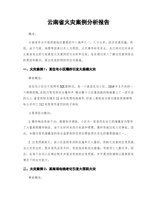 云南省火灾案例分析报告