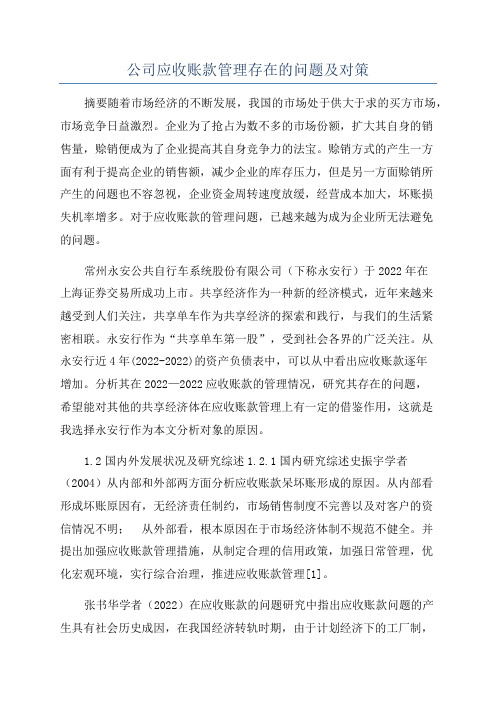 公司应收账款管理存在的问题及对策