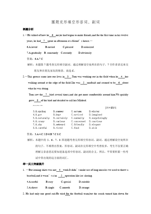 河南省郑州市中原区学大教育培训学校2015届高三英语圈题7--完形填空：形容词、副词(含解析)