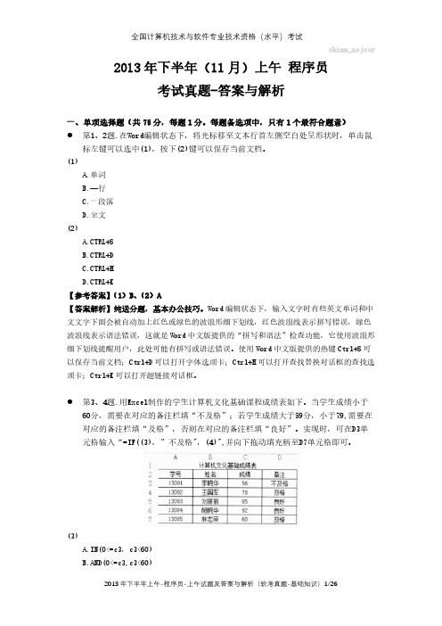 2013年下半年上午 程序员 试题及答案与解析-软考考试真题-基础知识