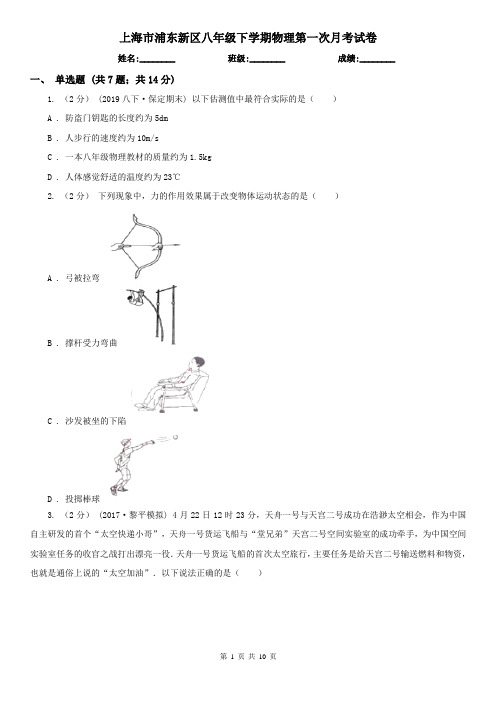 上海市浦东新区八年级下学期物理第一次月考试卷