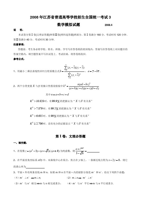 2008年江苏省普通高等学校招生全国统一考试模拟试题(3)(数学文理)