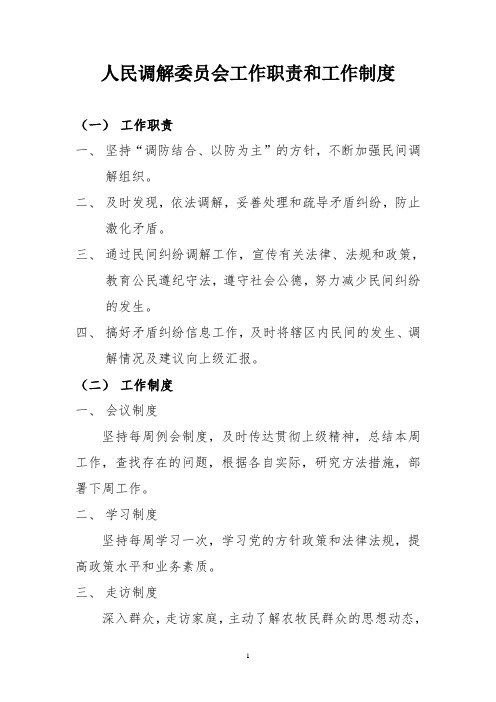 人民调解委员会工作职责和工作制度