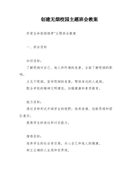 创建无烟校园主题班会教案