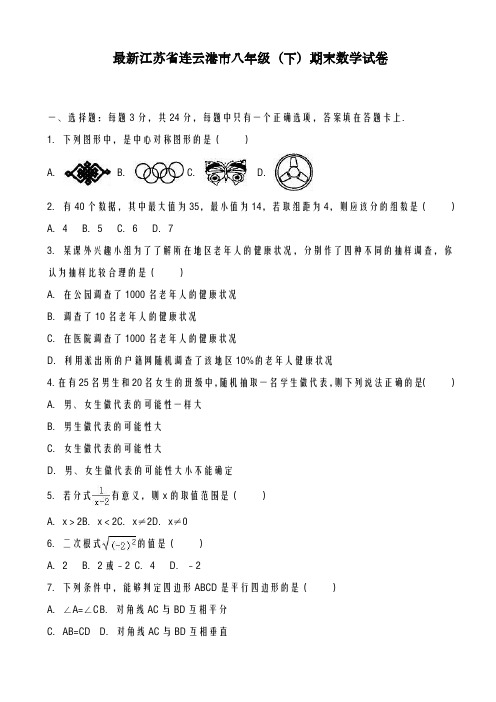 2020-2021学年江苏省连云港市八年级下学期期末数学试卷及答案-精品试卷