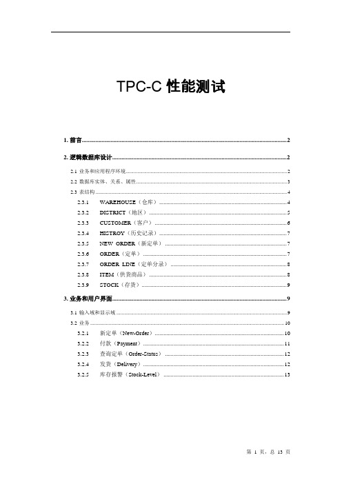 TPC-C性能测试