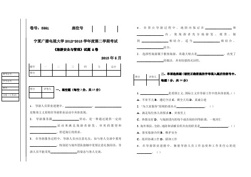 旅游安全与管理试题(A、B)试卷及答案