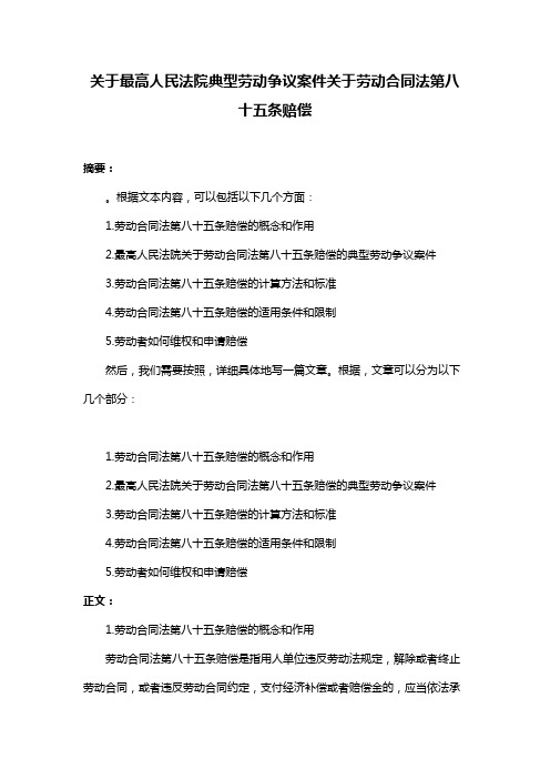 关于最高人民法院典型劳动争议案件关于劳动合同法第八十五条赔偿