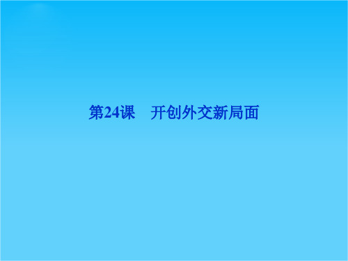 人教版高一历史必修1精品课件 第七单元 第24课