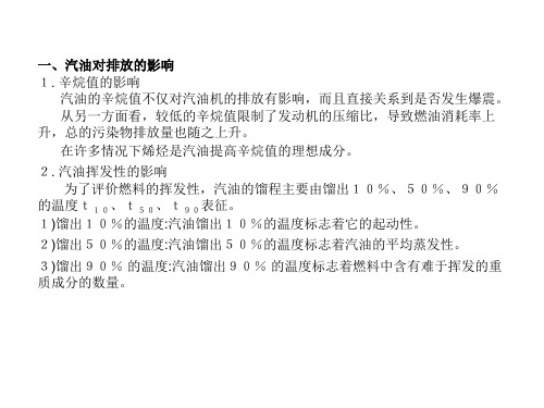 汽车排放及控制技术第八章  燃料与排放