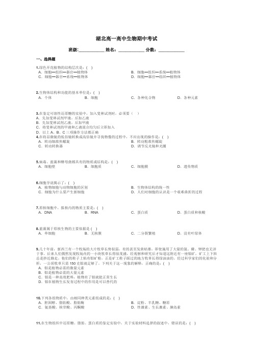 湖北高一高中生物期中考试带答案解析
