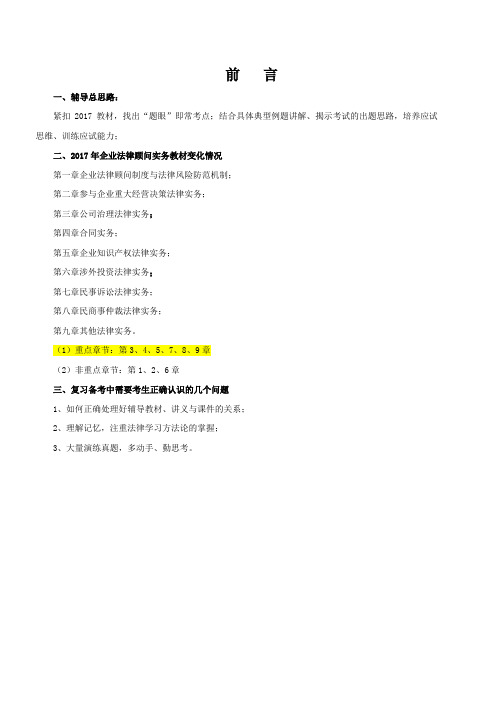 最新企业法律顾问真题及精品复习资料前   言