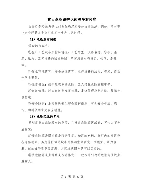 重大危险源辨识的程序和内容(三篇)