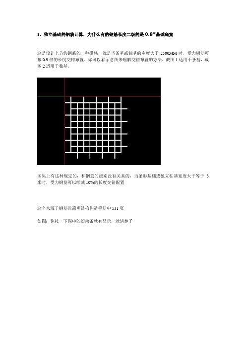 独立基础的钢筋计算钢筋长度是0.9倍基础底宽的解释