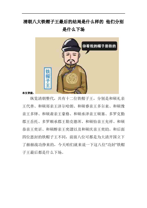 清朝八大铁帽子王最后的结局是什么样的 他们分别是什么下场