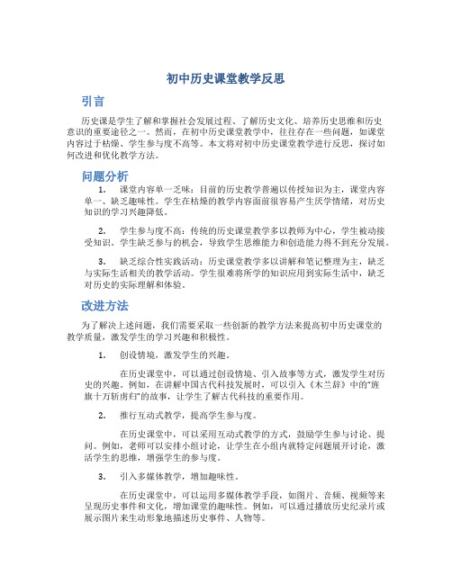 初中历史课堂教学反思