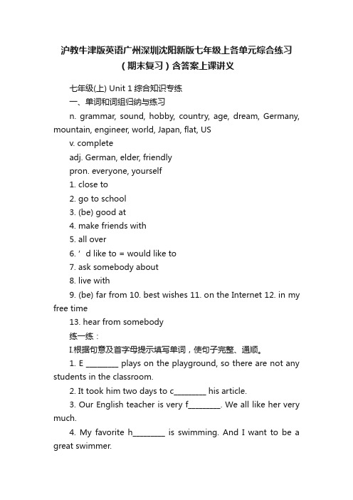 沪教牛津版英语广州深圳沈阳新版七年级上各单元综合练习（期末复习）含答案上课讲义