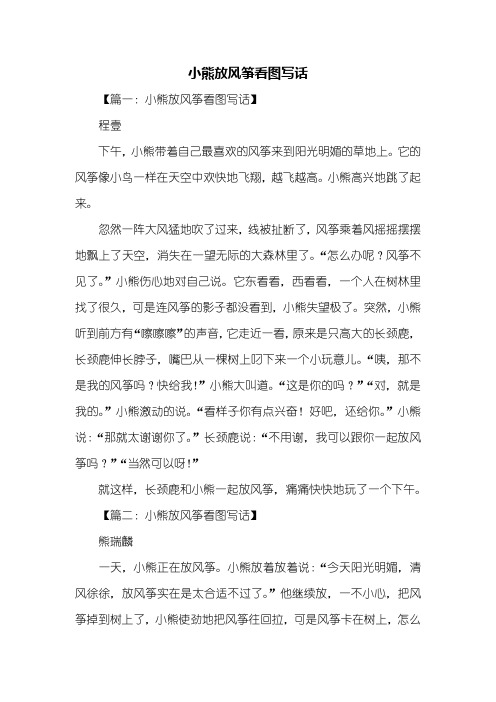 二年级作文:小熊放风筝看图写话
