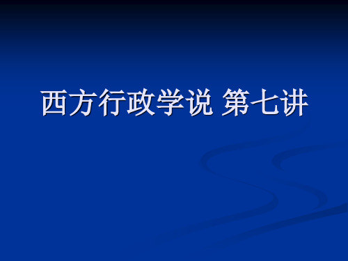 第九讲第二十章霍哲的政府公共部门绩效管理理论