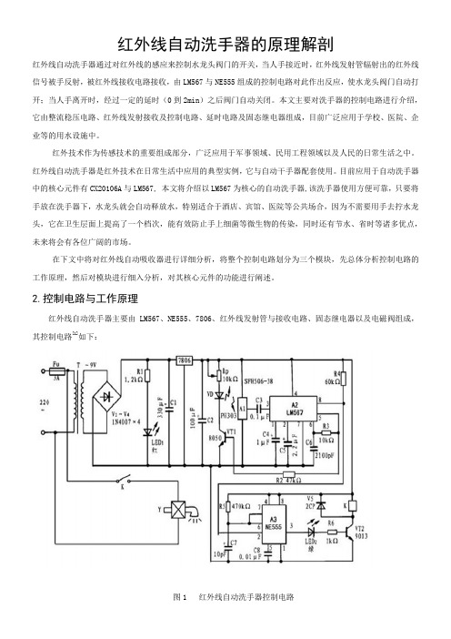 红外线自动洗手器的原理解剖