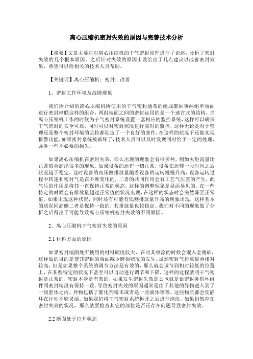 离心压缩机密封失效的原因与完善技术分析