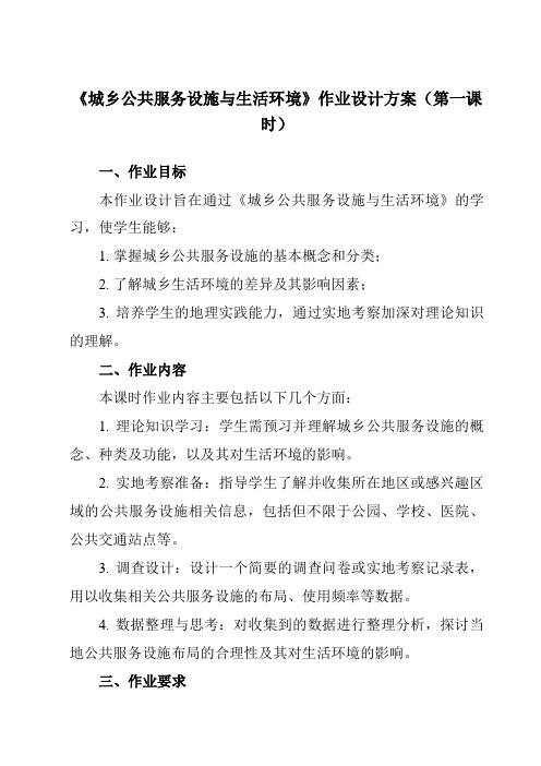 《第四章第三节城乡公共服务设施与生活环境》作业设计方案-高中地理人教版选修4