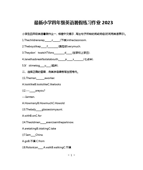 最新小学四年级英语暑假练习作业2023