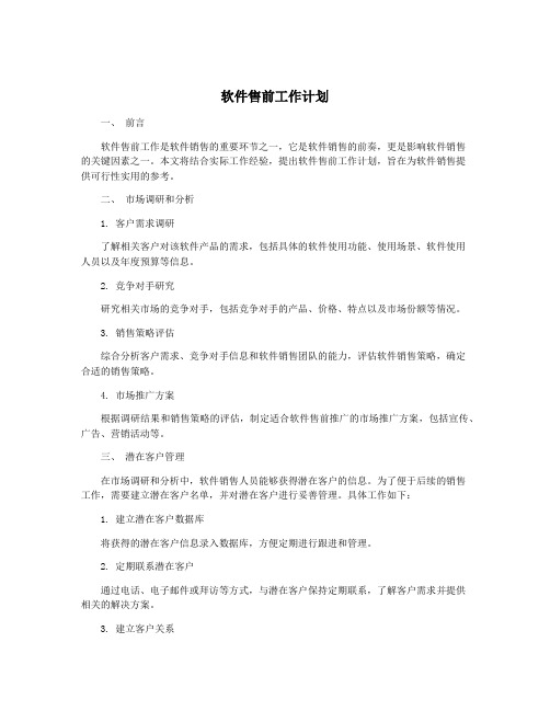 软件售前工作计划