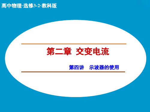 教科版高中物理选修(3-2)第2章第4讲《示波器的使用》ppt课件
