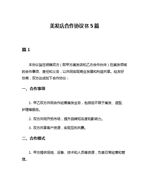 美发店合作协议书5篇