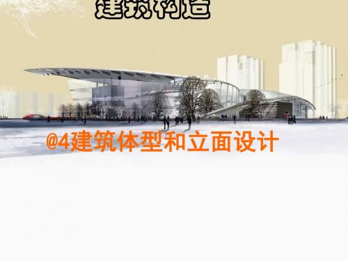 建筑体型与立面设计要求(ppt 61页)