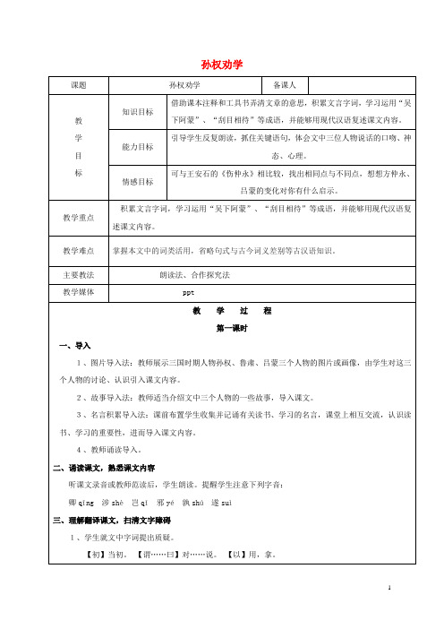 黑龙江省鸡西市七年级语文上册第二单元12孙权劝学鲁教版五四制讲解