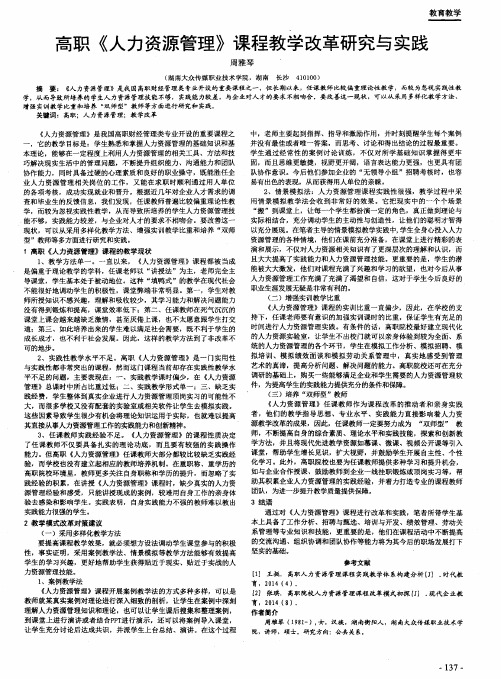 高职《人力资源管理》课程教学改革研究与实践