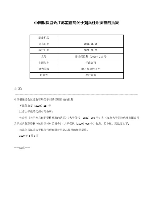 中国银保监会江苏监管局关于刘兵任职资格的批复-苏银保监复〔2020〕217号