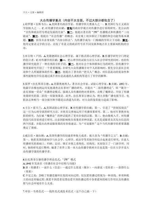 大众传播复习资料_doc