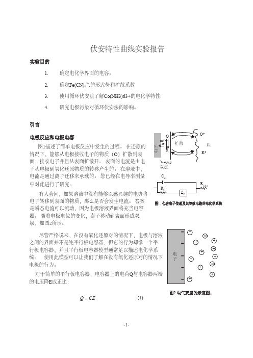 伏安特性曲线实验报告 